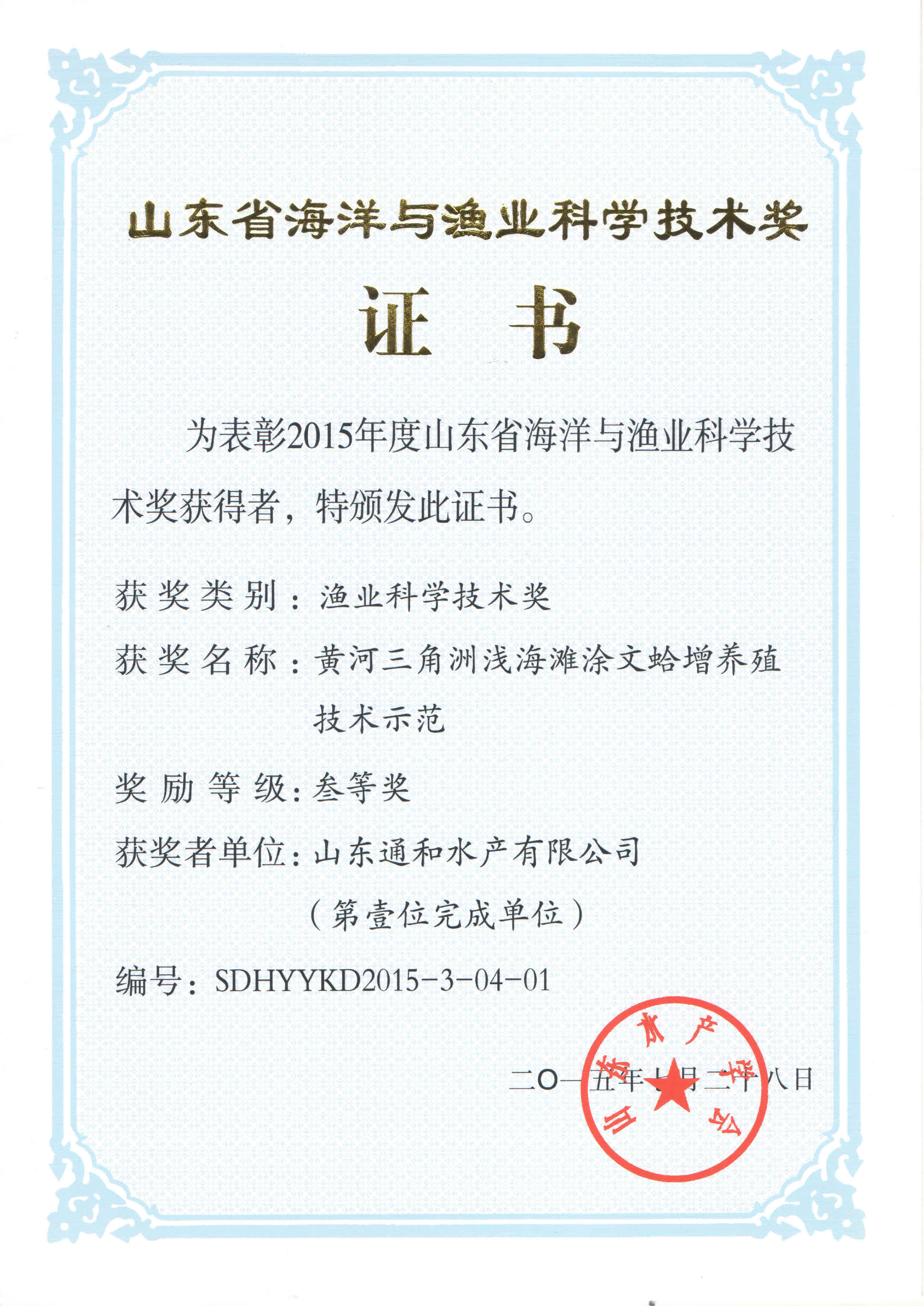 山东省海洋与渔业科学技术奖证书（第一位完成单位）