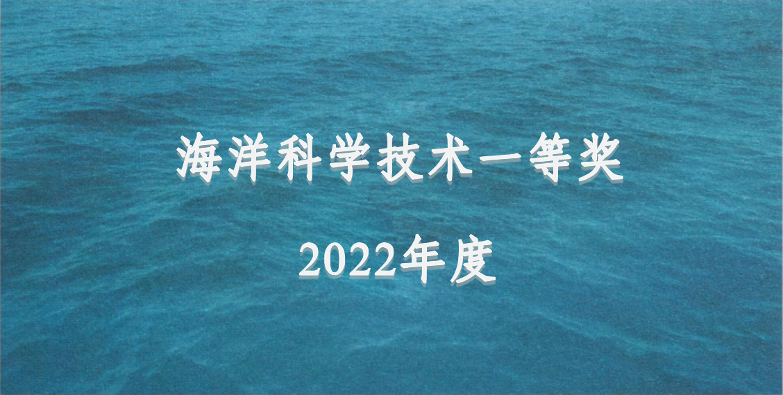 九q体育下载官方海洋科技荣获“2022年度海洋科学技术一等奖”